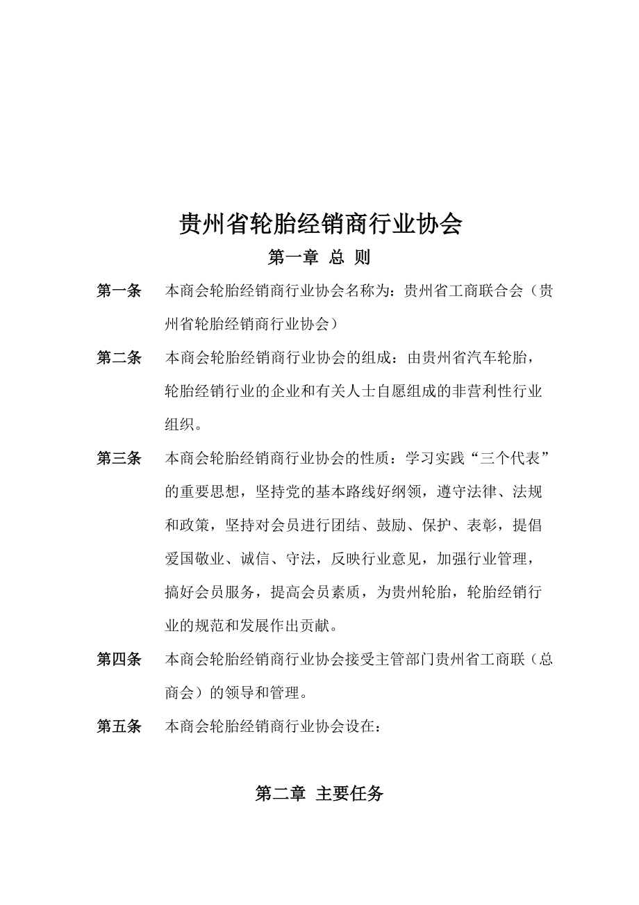 贵州省轮胎经销商行业协会介绍.docx_第1页