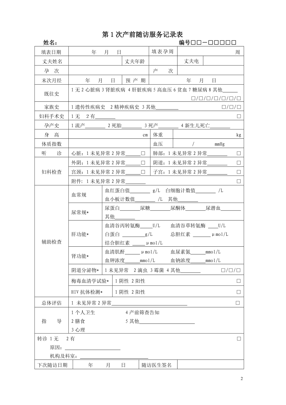 西安市孕产妇健康管理服务记录表.docx_第2页