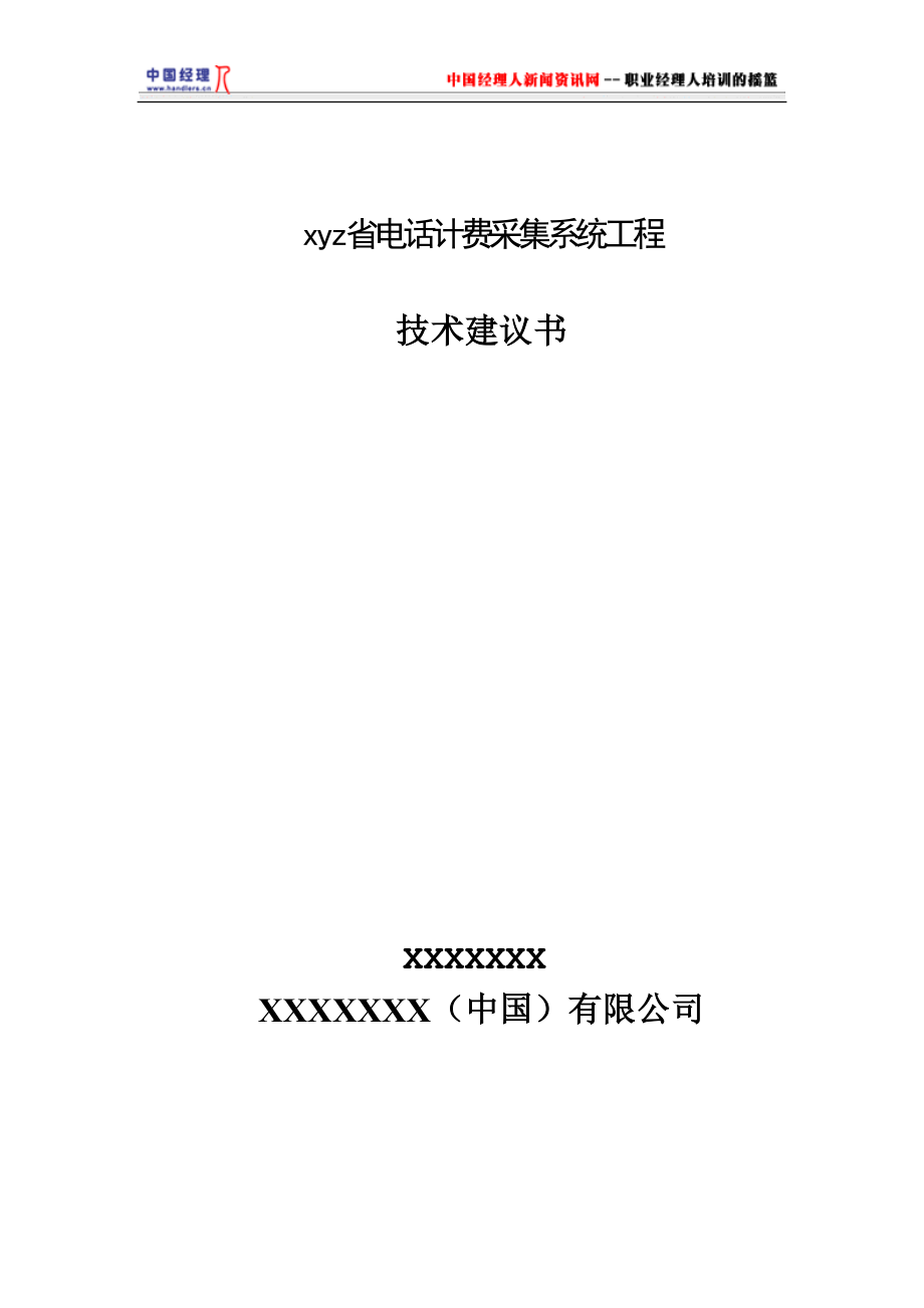 电话计费采集系统工程技术建议书(1).docx_第1页