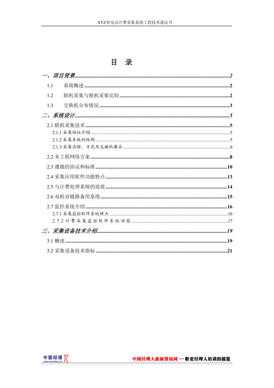 电话计费采集系统工程技术建议书(1).docx_第2页