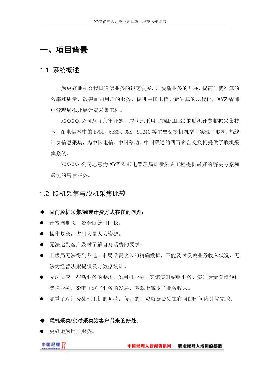 电话计费采集系统工程技术建议书(1).docx_第3页