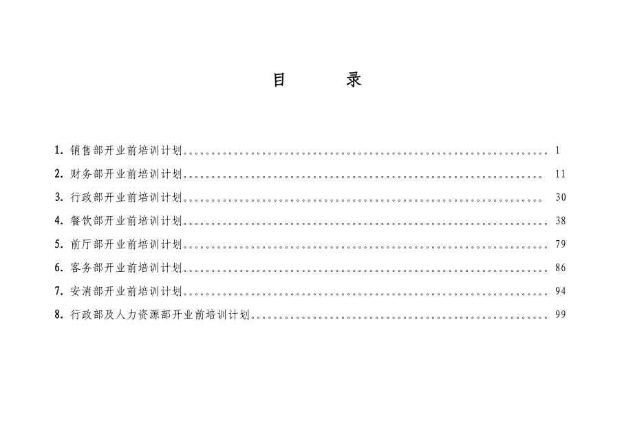 某某国际大酒店开业前培训计划.doc_第2页