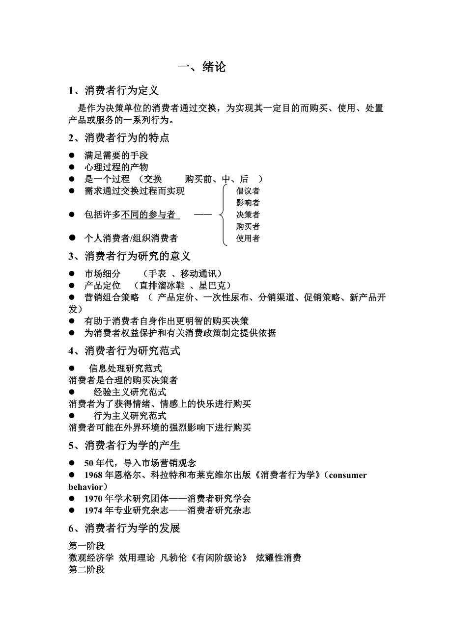 消费者行为学重点.docx_第1页