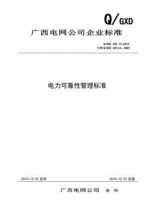 广西电网公司企业标准《电力可靠性管理标准》.docx