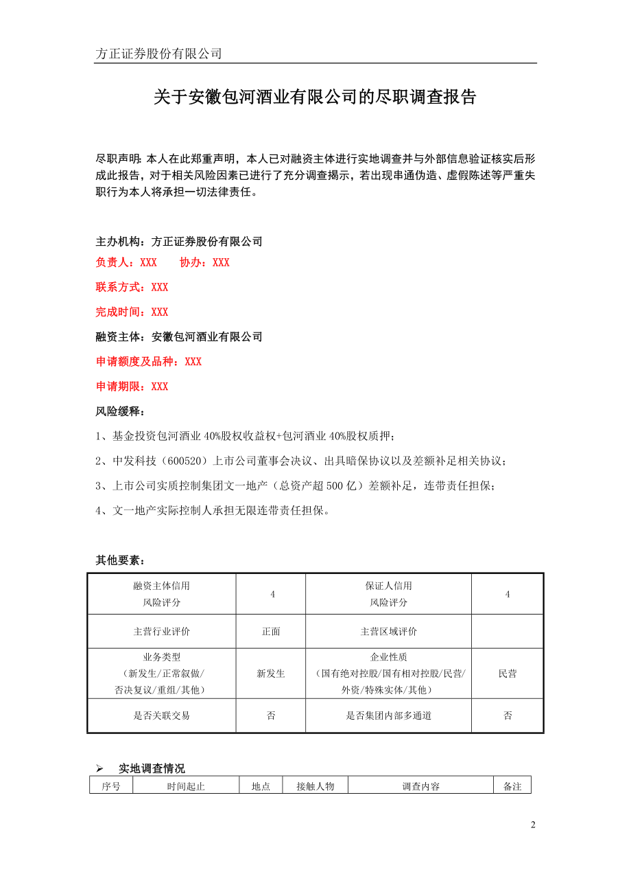 包河酒业项目尽调报告20170719.docx_第2页