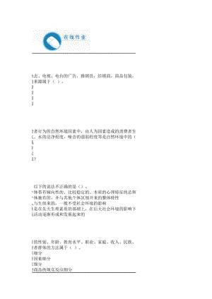 消费者心理与行为满分在线作业.docx