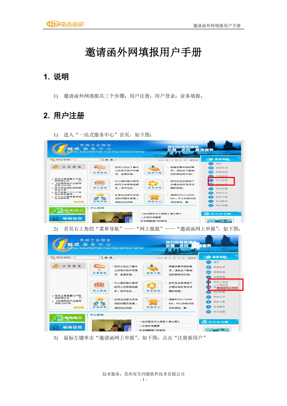 邀请函外网填报用户手册-苏州工业园区一站式服务中心.docx_第1页