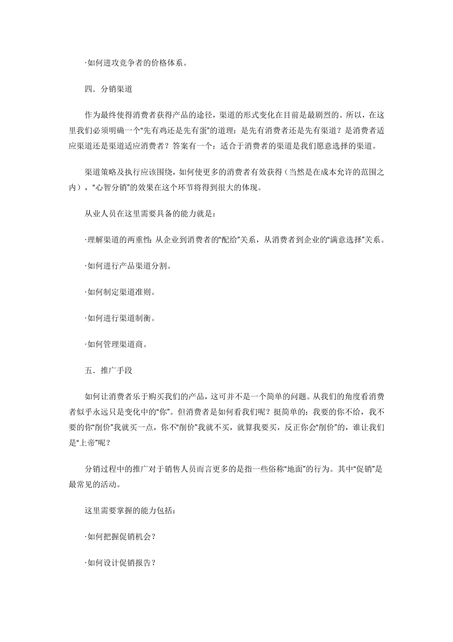 试论产品分销过程中的八种核心能力.docx_第3页