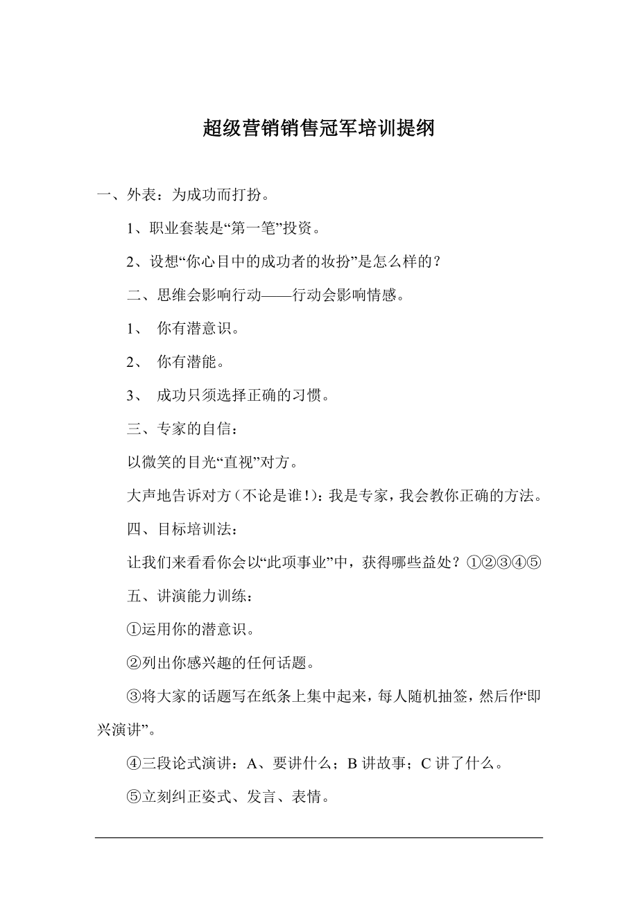 超级营销销售冠军培训提纲.docx_第1页