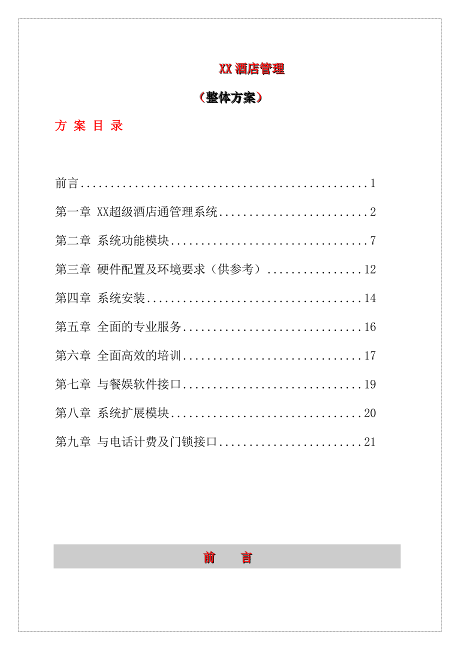 某酒店管理知识整体方案.docx_第1页