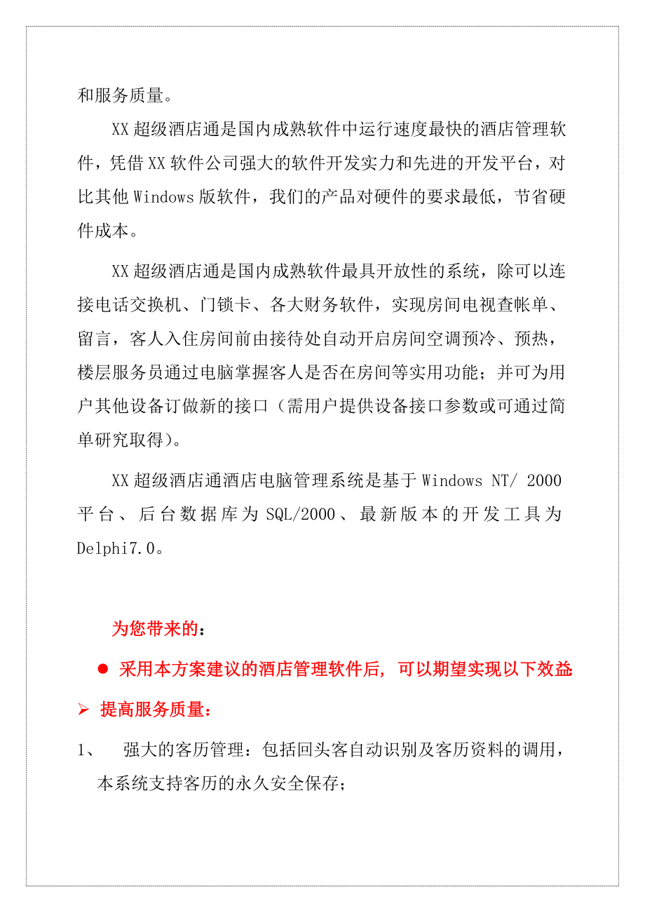 某酒店管理知识整体方案.docx_第3页