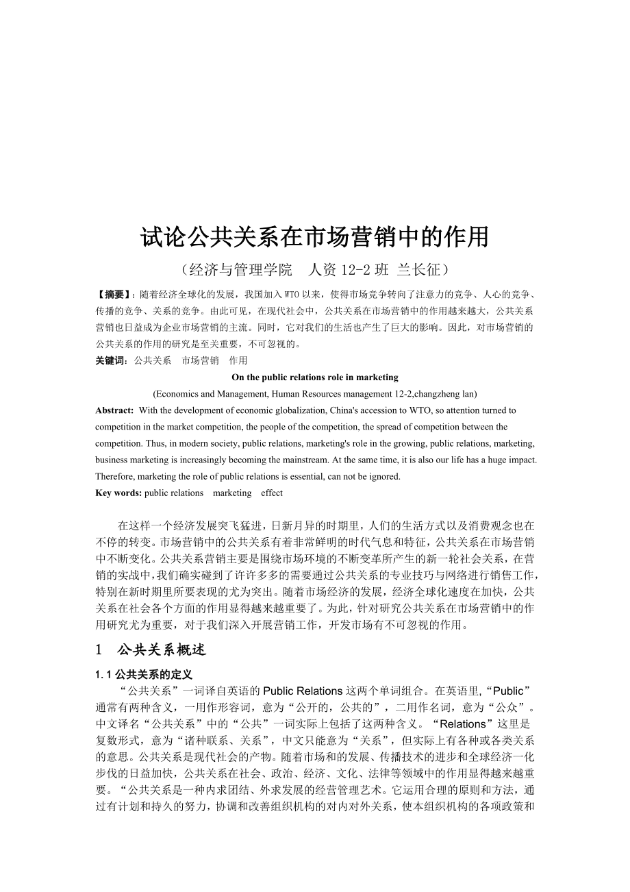 论公共关系在市场营销中的作用.docx_第1页