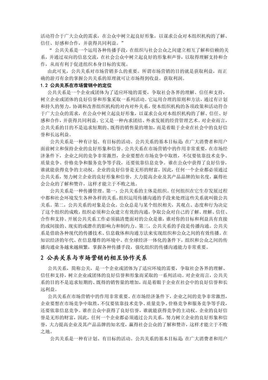 论公共关系在市场营销中的作用.docx_第2页