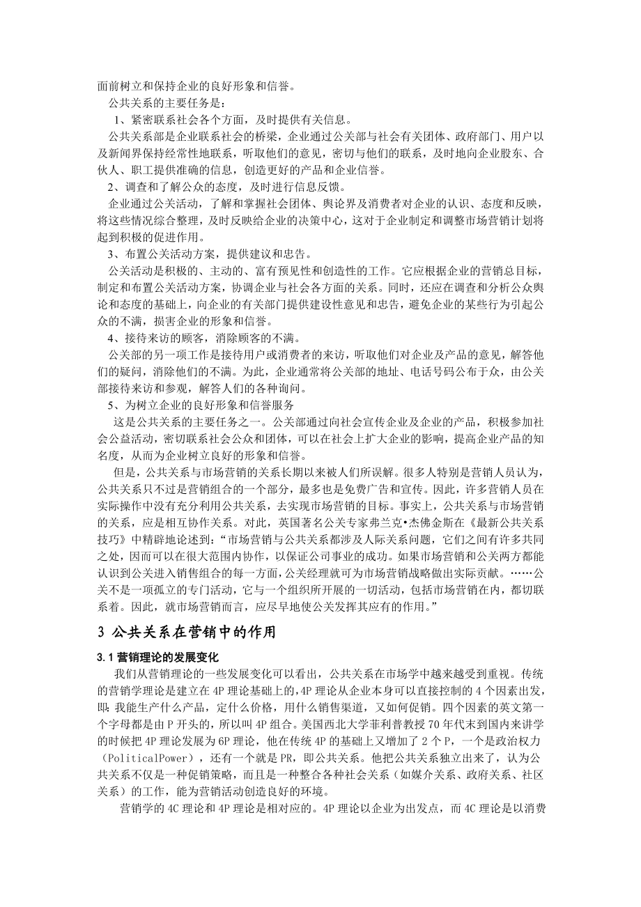 论公共关系在市场营销中的作用.docx_第3页