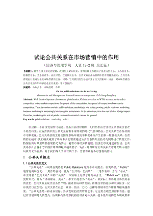 论公共关系在市场营销中的作用.docx