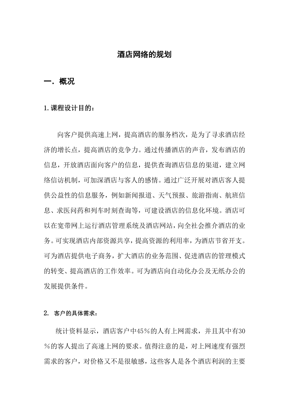 CCNP课程设计之酒店组网方案.docx_第2页