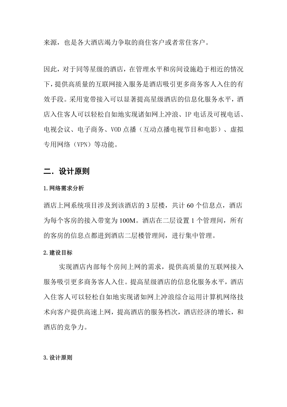 CCNP课程设计之酒店组网方案.docx_第3页