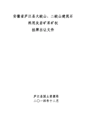 安徽省庐江县大蛟山、二蛟山建筑石料用灰岩矿采矿权挂.docx