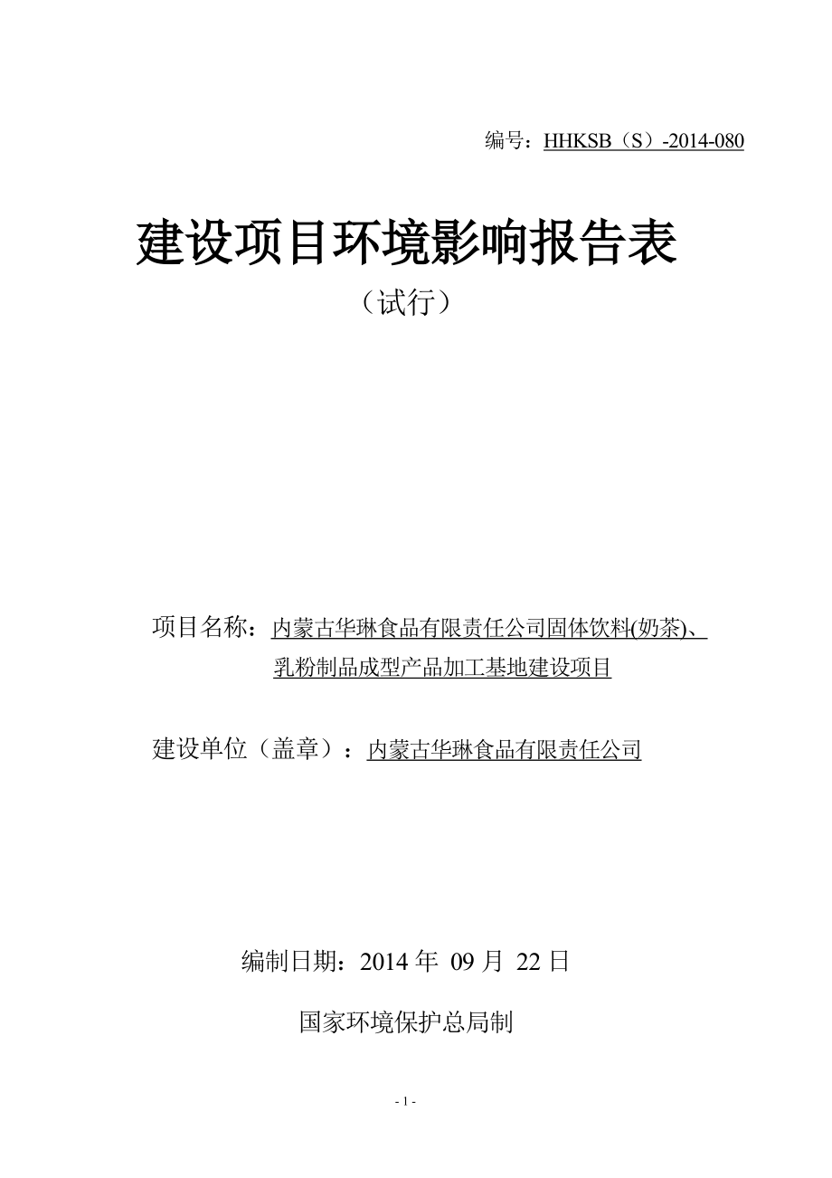 内蒙古华琳食品固体饮料(奶茶)、乳粉制品成型产品加工.docx_第1页