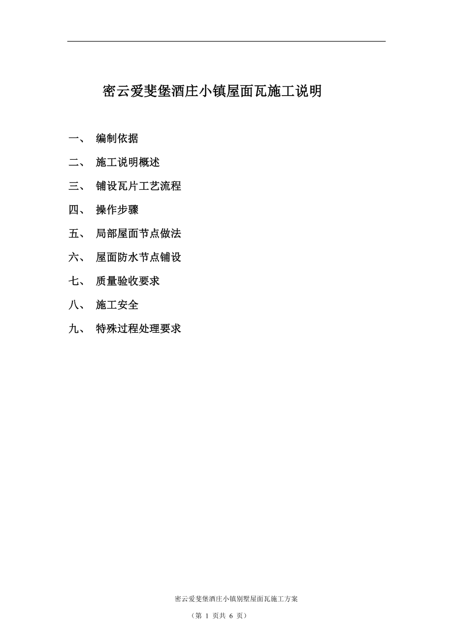 密云爱斐堡酒庄小镇罗曼瓦施工方案(DOC6页).doc_第1页