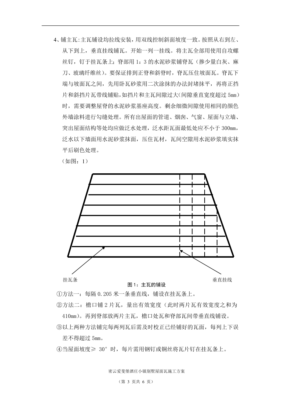 密云爱斐堡酒庄小镇罗曼瓦施工方案(DOC6页).doc_第3页