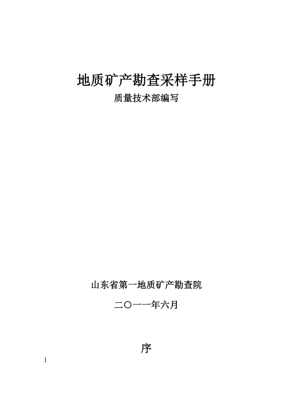 地质矿产勘查采样手册(32开).docx_第2页