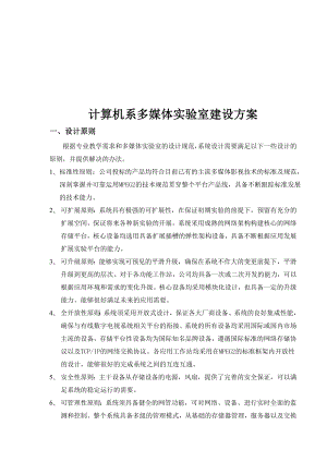 计算机系多媒体实验室建设方案解析.docx