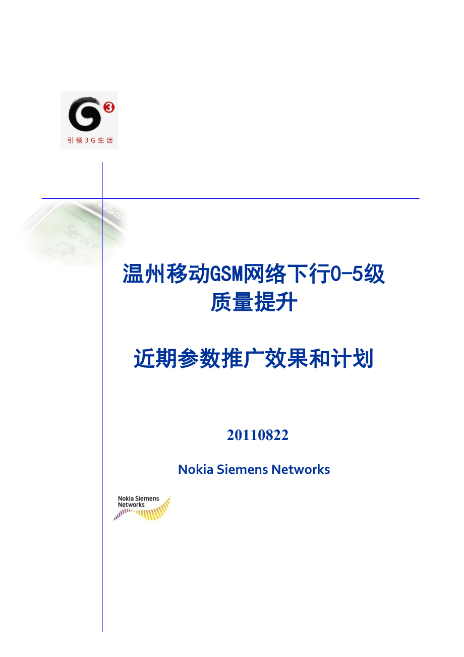 温州移动GSM网络下行0-5级质量提升--近期参数推广效果和计划简要V2.docx_第1页