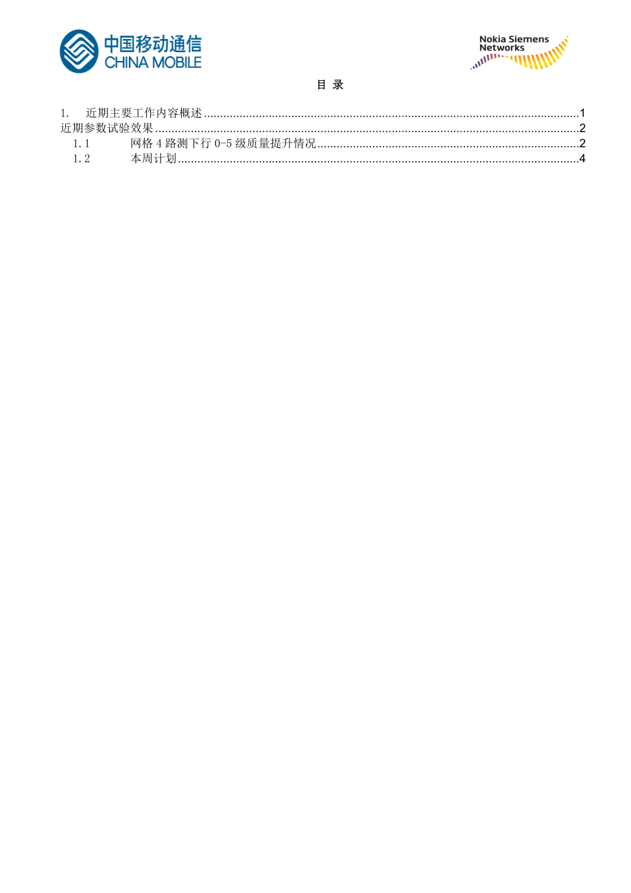 温州移动GSM网络下行0-5级质量提升--近期参数推广效果和计划简要V2.docx_第2页