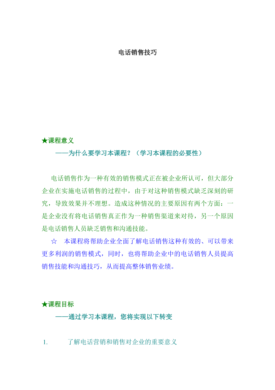 电话销售技巧（DOC 9页）.docx_第1页