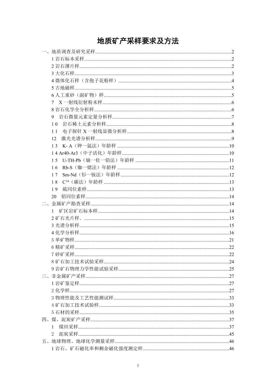 地质矿产采样要求及方法.docx_第1页