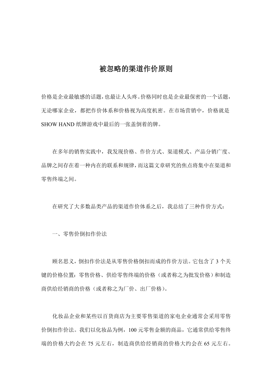 被忽略的渠道作价原则.docx_第1页