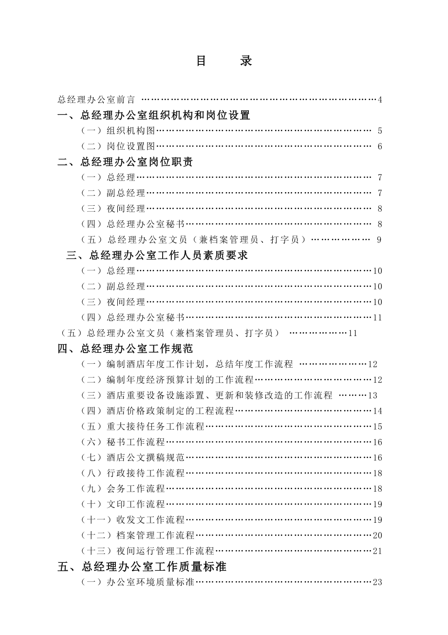 某某大酒店总经理办公室管理实务.doc_第1页