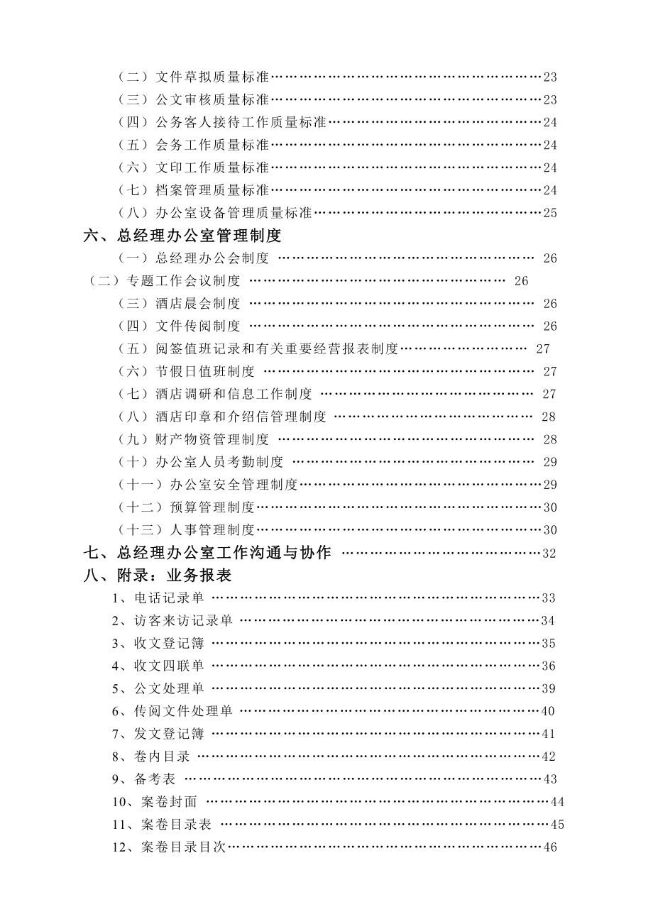 某某大酒店总经理办公室管理实务.doc_第2页