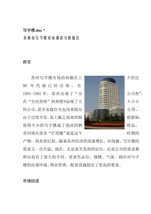 苏州市区写字楼市场分析报告.docx