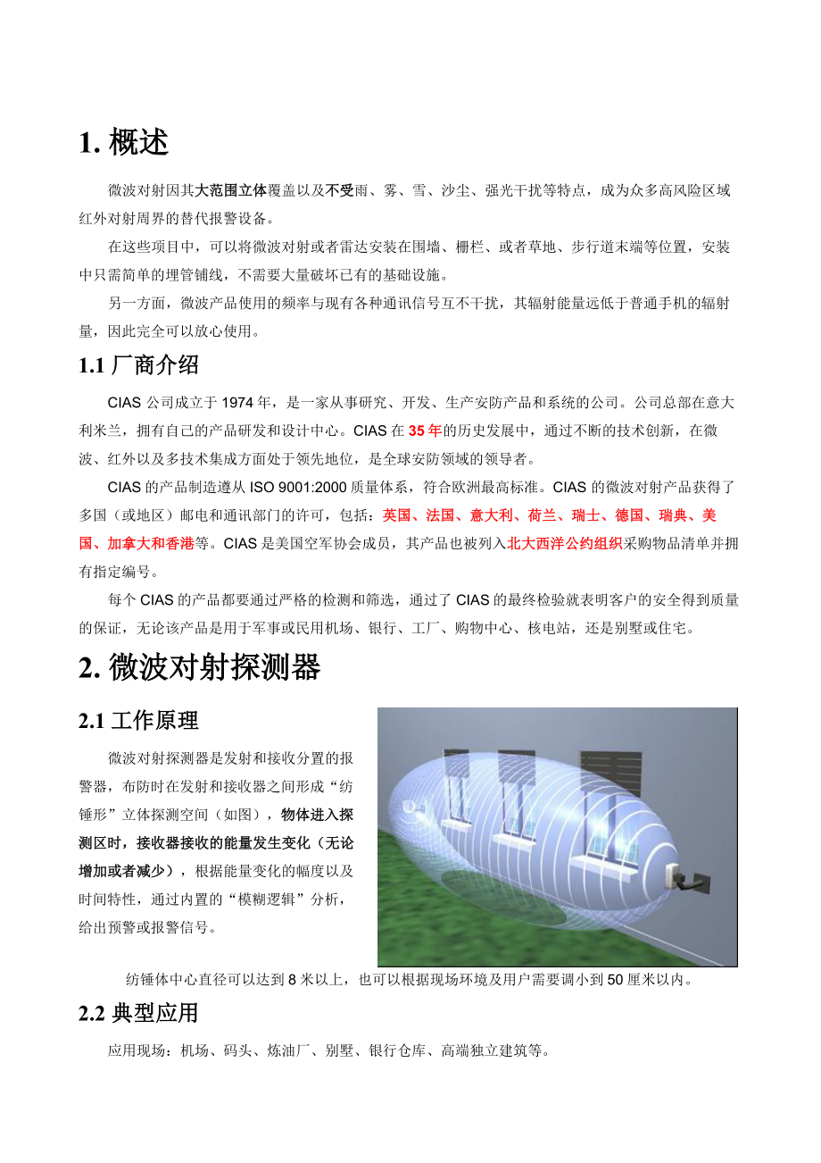 别墅-酒店-博物馆等民用建筑的防盗报警器.docx_第1页