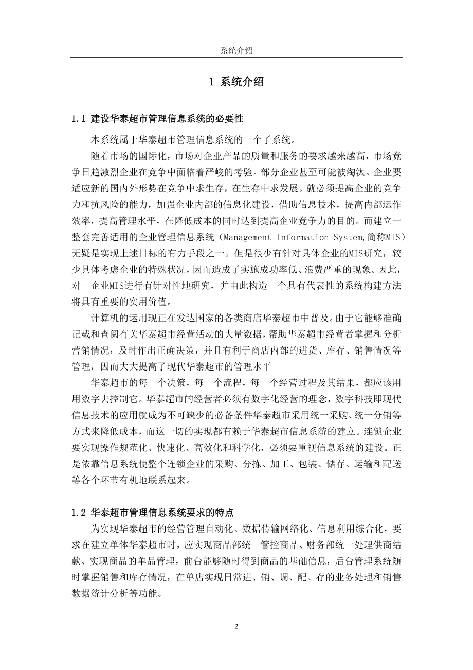 连锁超市采购管理信息系统设计正文-.docx_第2页