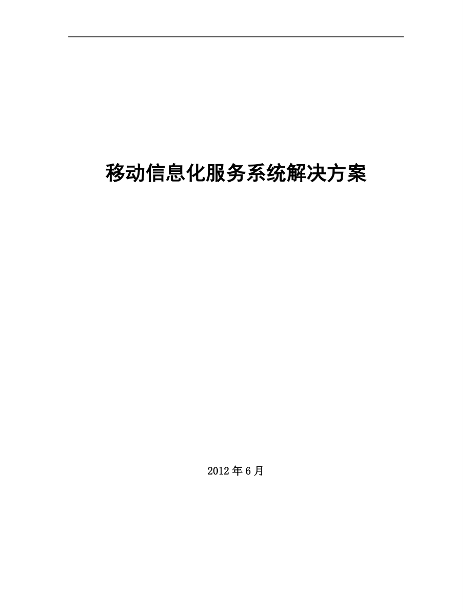 矿业集团移动信息服务系统解决方案.docx_第1页