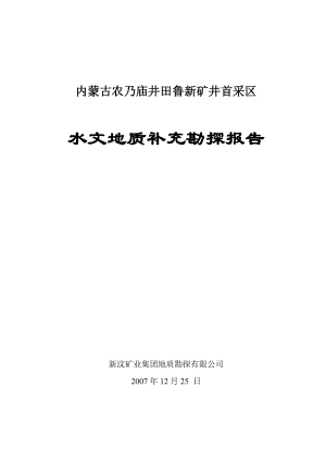 内蒙古鲁新矿井水文补勘报告.docx