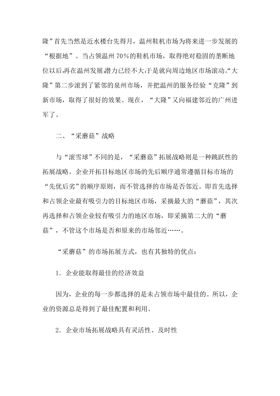 现代市场开拓的五大战略分析.docx_第3页