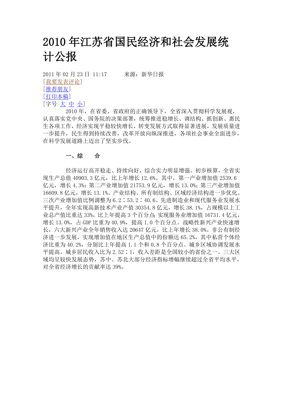 XXXX年江苏省国民经济和社会发展统计公报5859242715.docx_第1页