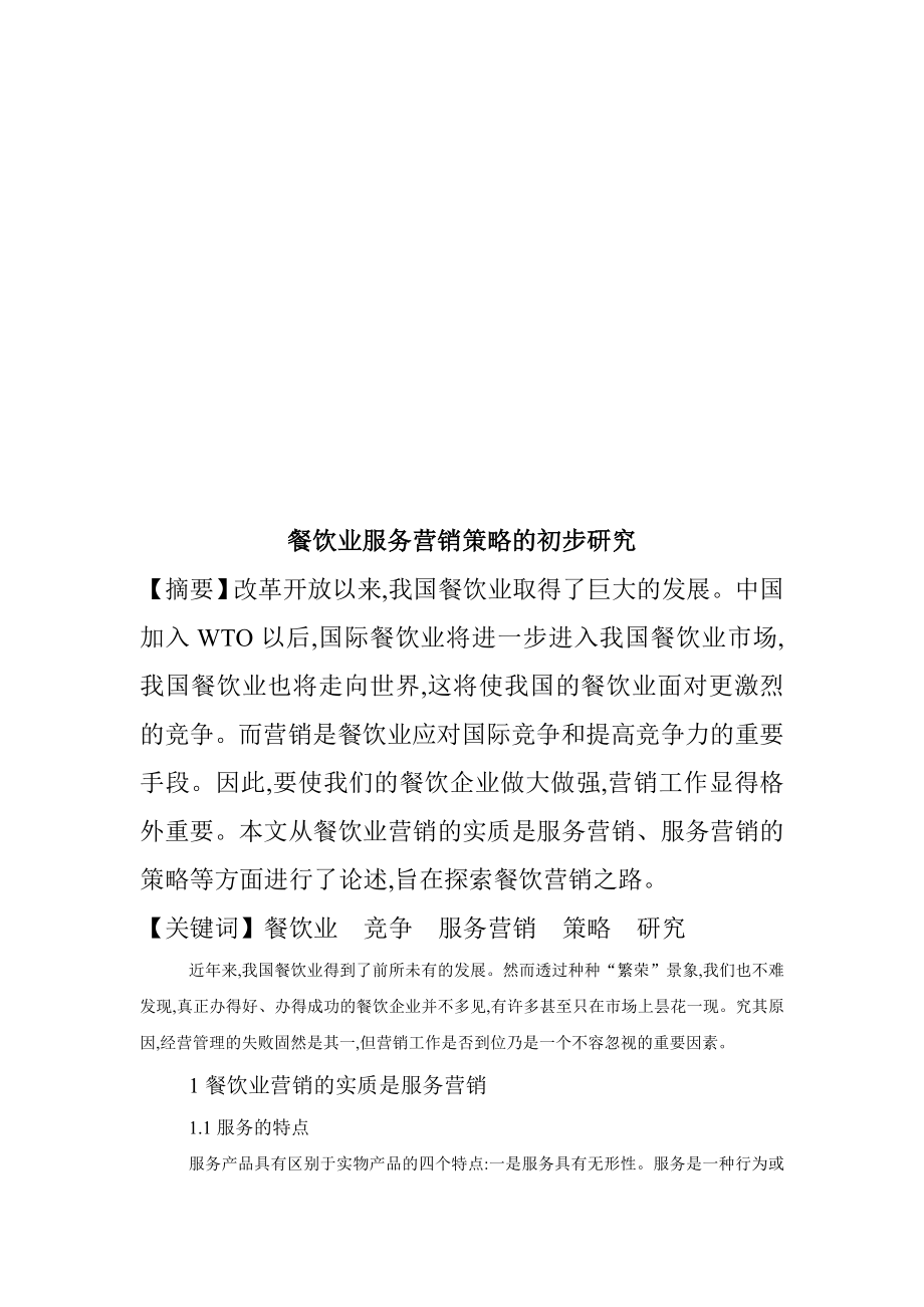 餐饮业服务营销策略的初步探讨.docx_第1页