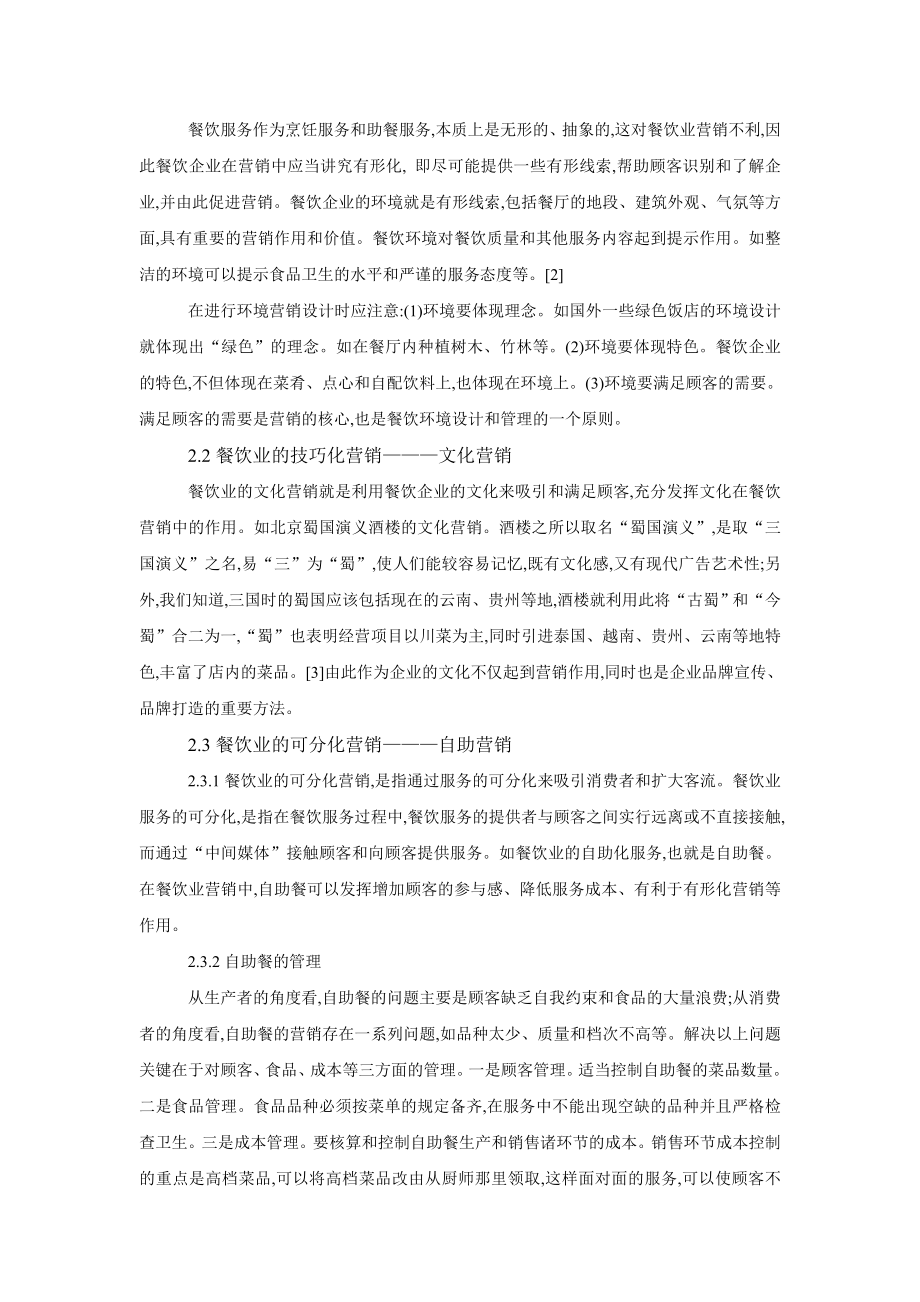 餐饮业服务营销策略的初步探讨.docx_第3页