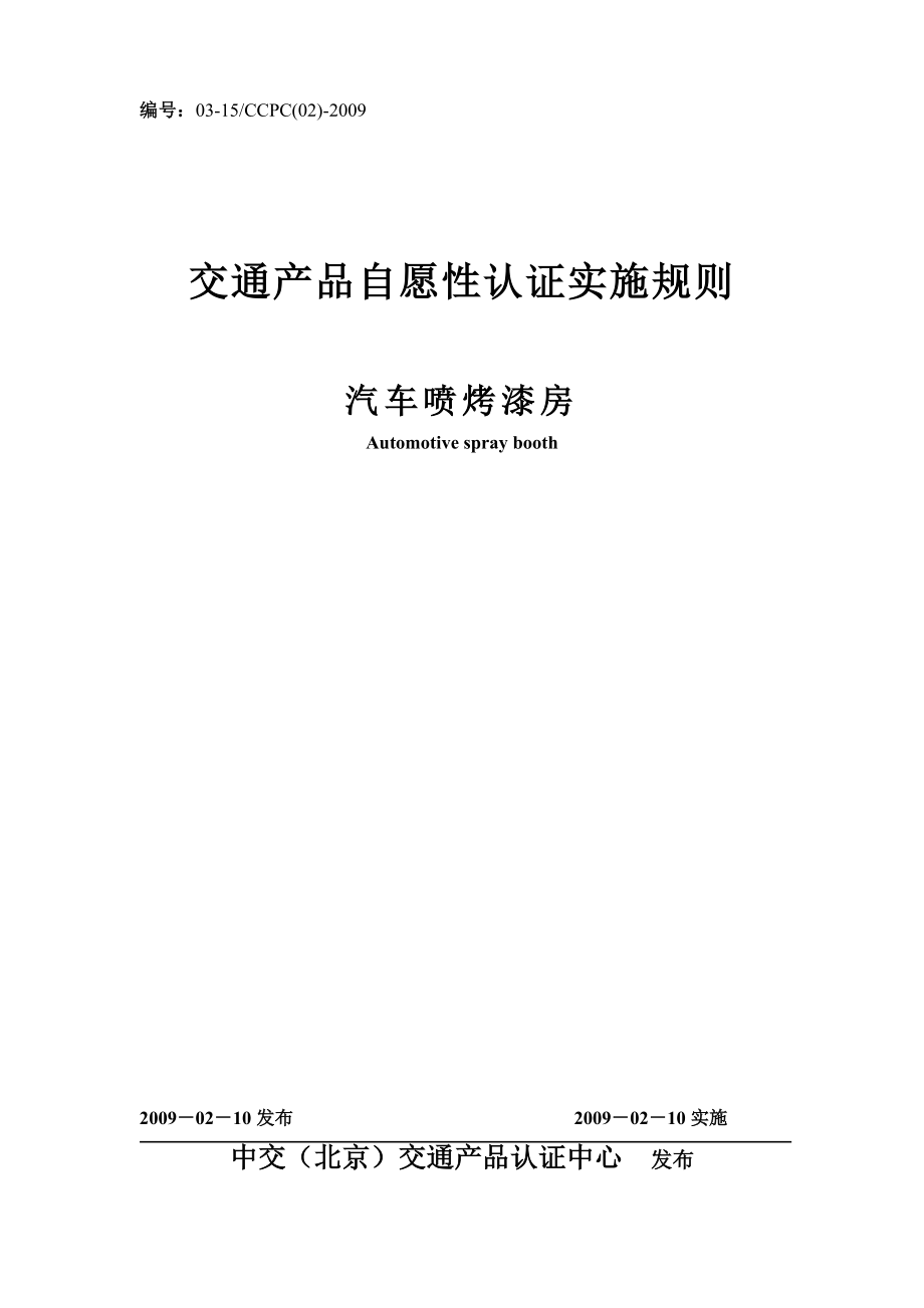 汽车喷烤漆房产品认证实施规则-产品认证实施规则.docx_第1页