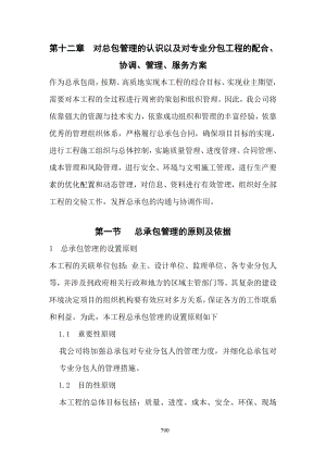 第十二章--对总包管理的认识以及对专业分包工程的配合、协调、管理、服务方案(DOC40页).doc