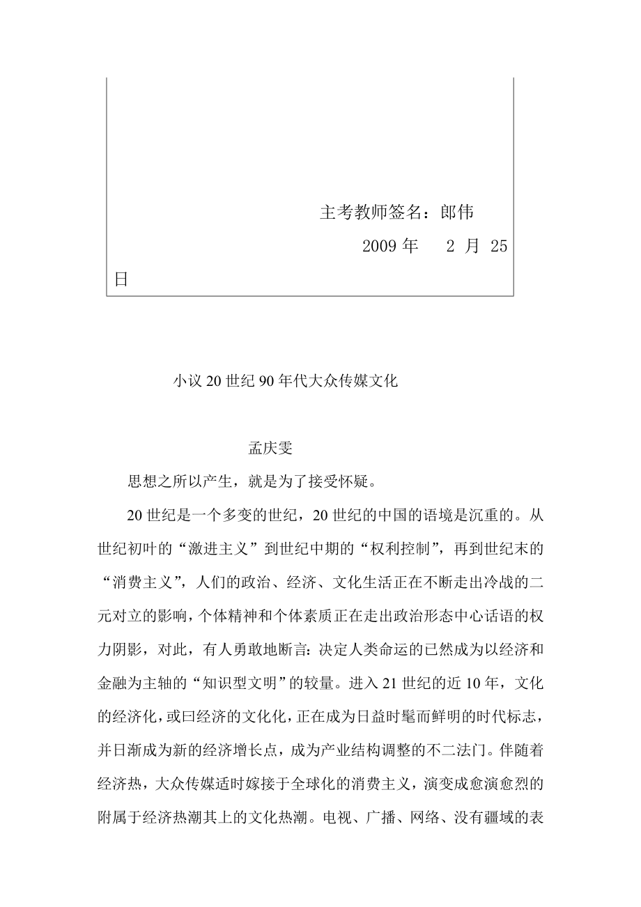 浅议世纪年代大众传媒文化.docx_第2页