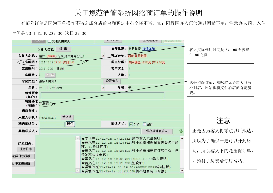 关于规范酒店管理系统网络预订的操作.docx_第1页