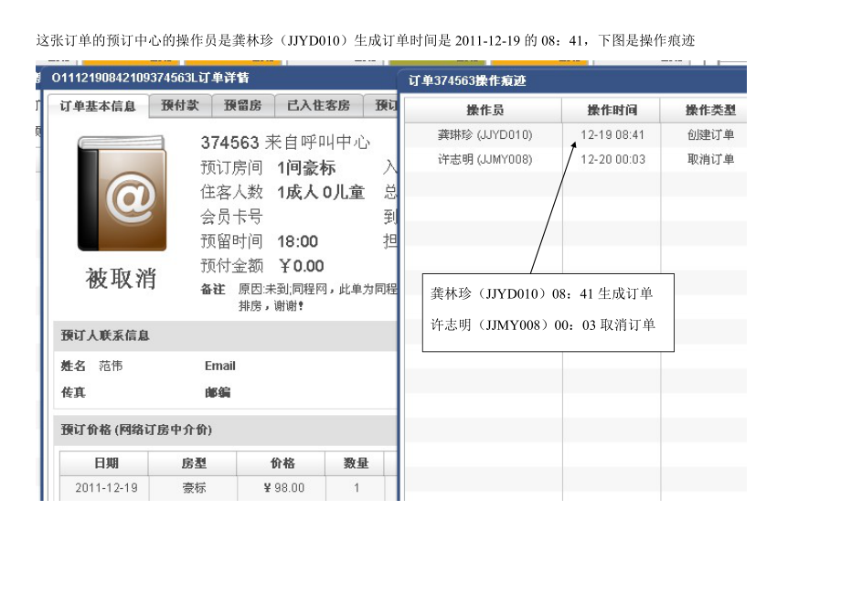 关于规范酒店管理系统网络预订的操作.docx_第2页