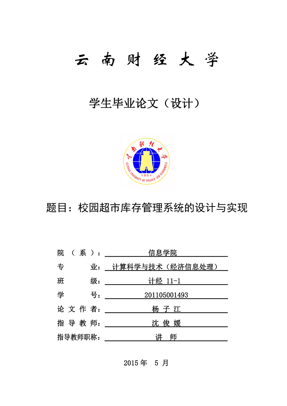 校园超市库存管理系统.docx_第1页