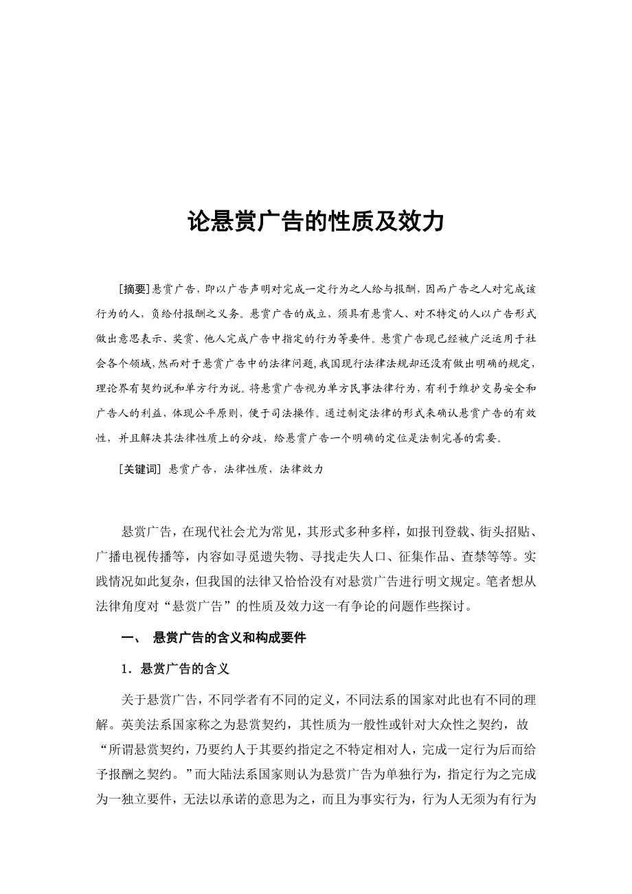 论悬赏广告的性质与效力.docx_第1页